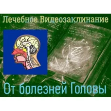 Відеозаклінання - Лікувальне - Від хвороб голови